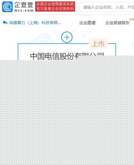 中国电信斥资9亿元在上海成立科技新公司，聚焦信息技术咨询服务