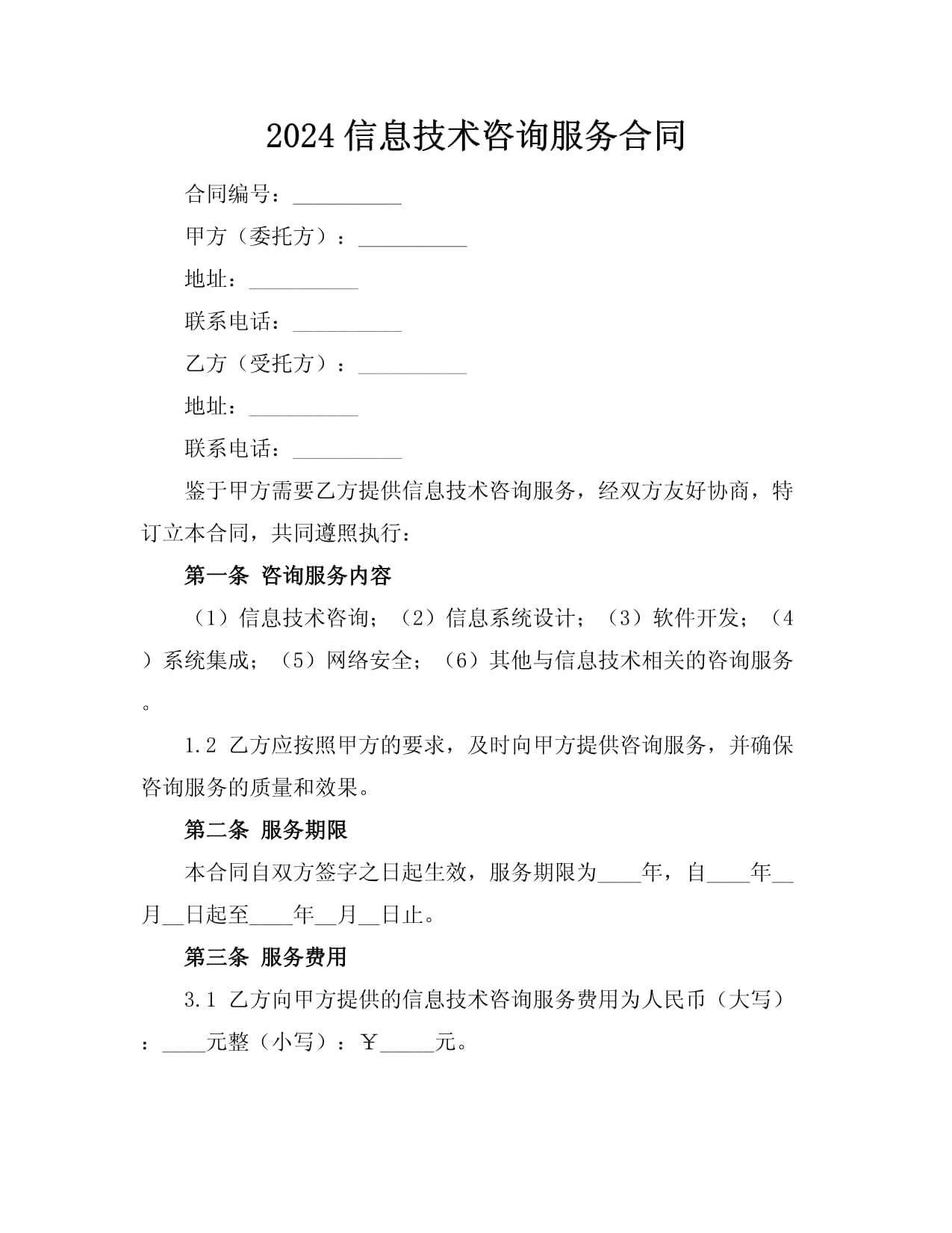 2024信息技术咨询服务合同