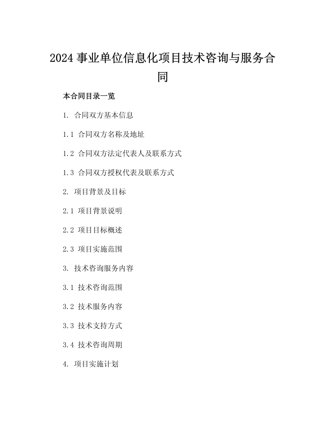 2024事业单位信息化项目技术咨询与服务合同3篇