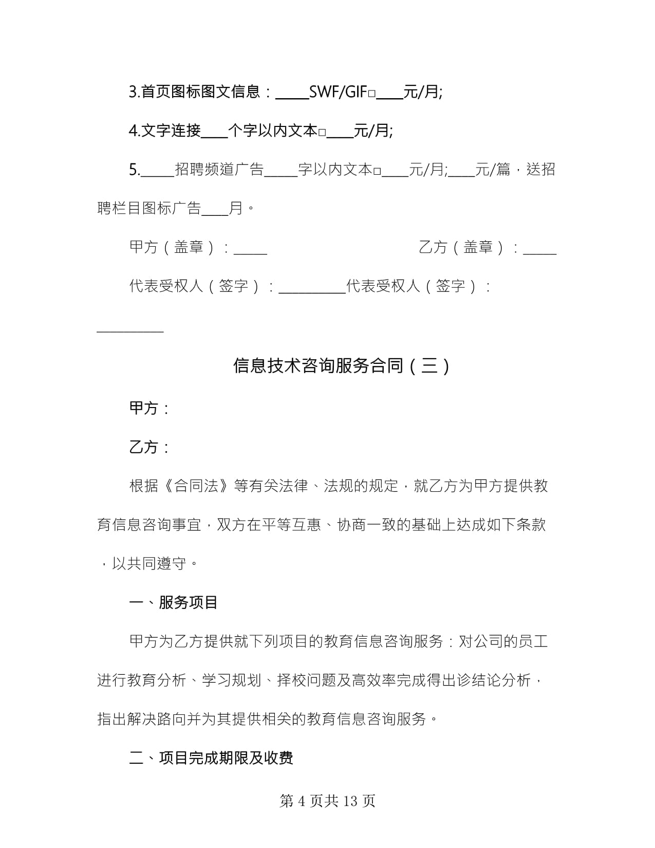 信息技术咨询服务合同(六篇)