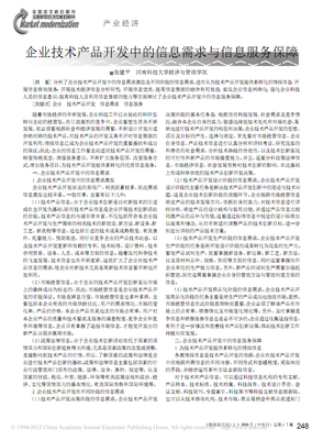企业技术产品开发中的信息需求与信息服务保障.pdf