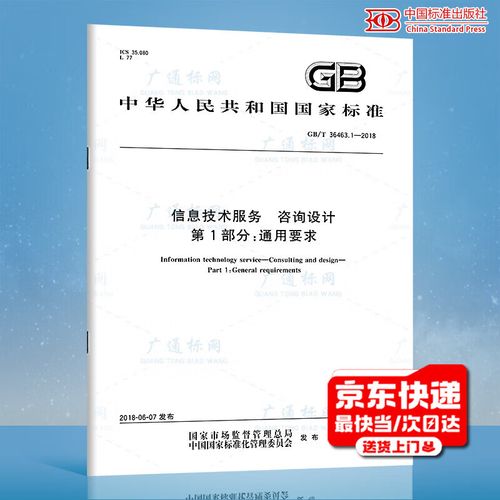 1-2018 信息技术服务 咨询设计 第1部分:通用要求