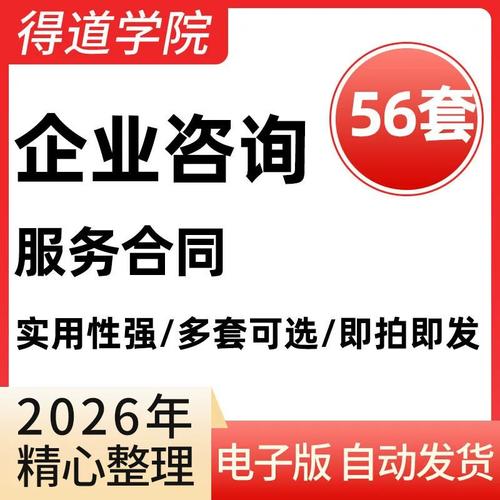 企业公司咨询服务合同管理商务财务信息技术项目顾问咨询服务协议